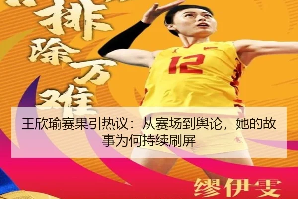 王欣瑜赛果引热议：从赛场到舆论，她的故事为何持续刷屏